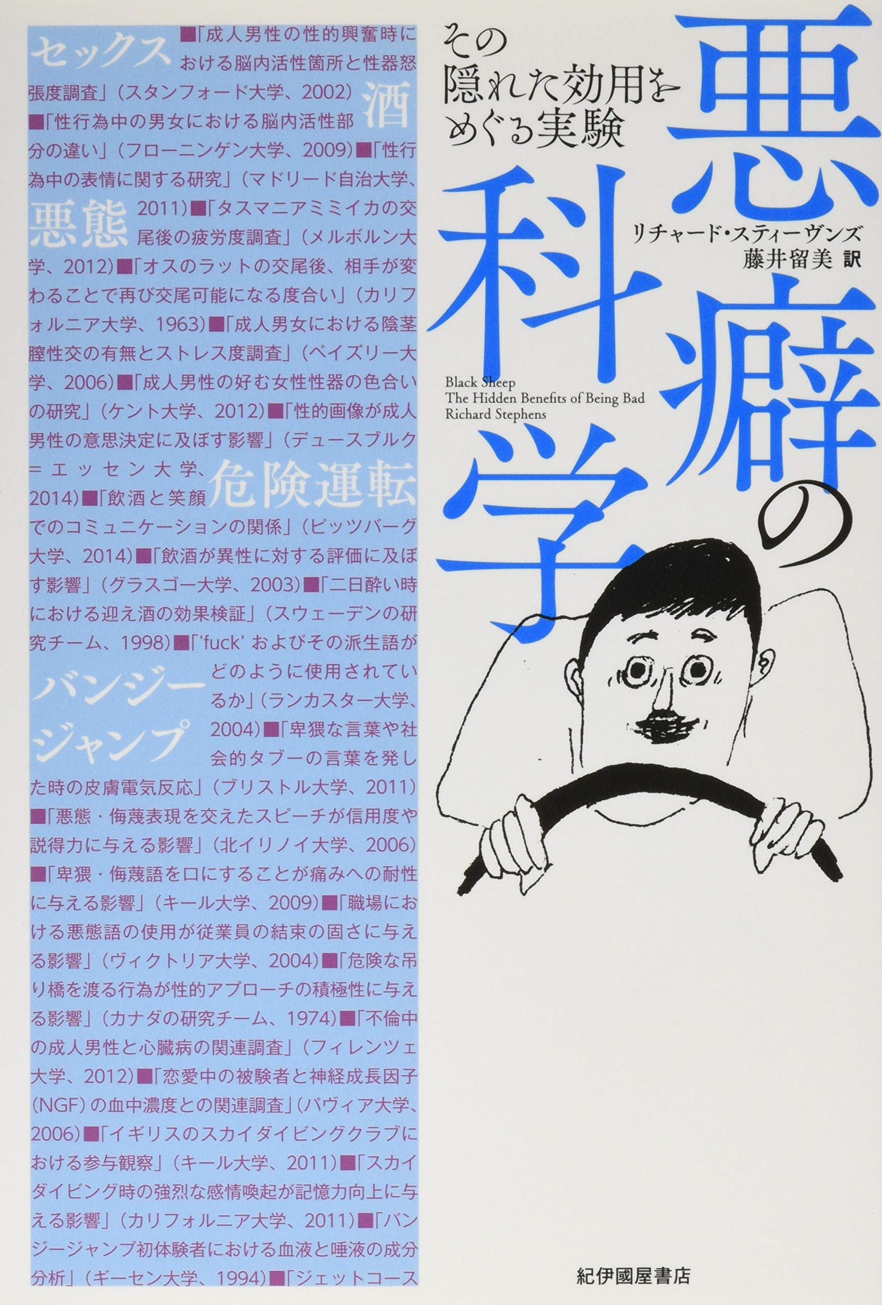悪癖の科学-その隠れた効用をめぐる実験 | リチャード・スティーヴンズ